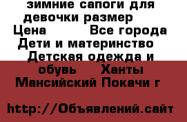 зимние сапоги для девочки размер 30 › Цена ­ 800 - Все города Дети и материнство » Детская одежда и обувь   . Ханты-Мансийский,Покачи г.